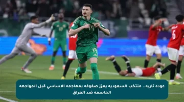 عودة نارية.. منتخب السعودية يعزز صفوفه بمهاجمه الأساسي قبل المواجهة الحاسمة ضد العراق
